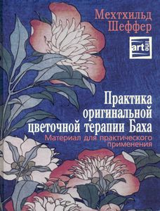 Цветочная терапия баха эссенция Цветочная терапия баха эссенция