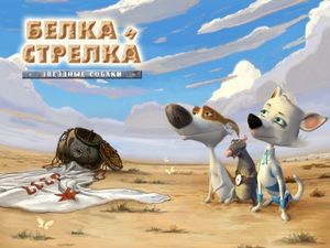 Звездные собаки Белка и Стрелка: исторический факт стал... собака Звездные собаки Белка и Стрелка: исторический факт стал... собака